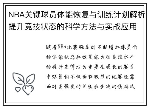 NBA关键球员体能恢复与训练计划解析提升竞技状态的科学方法与实战应用 NBA关键球员体能恢复与训练计划解析提升竞技状态的科学方法与实战应用