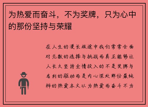 为热爱而奋斗，不为奖牌，只为心中的那份坚持与荣耀