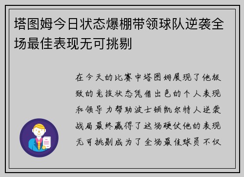 塔图姆今日状态爆棚带领球队逆袭全场最佳表现无可挑剔 塔图姆今日状态爆棚带领球队逆袭全场最佳表现无可挑剔