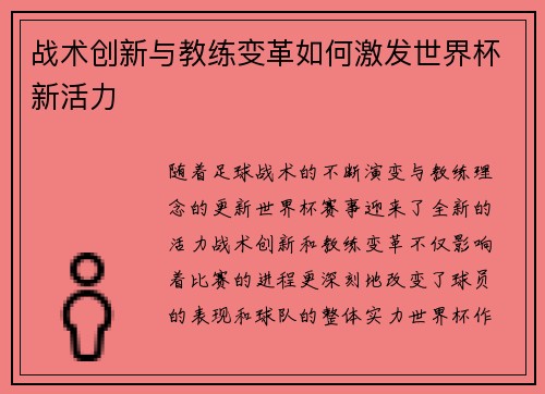 战术创新与教练变革如何激发世界杯新活力