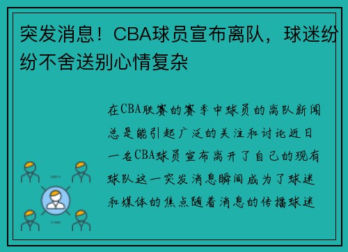 突发消息！CBA球员宣布离队，球迷纷纷不舍送别心情复杂