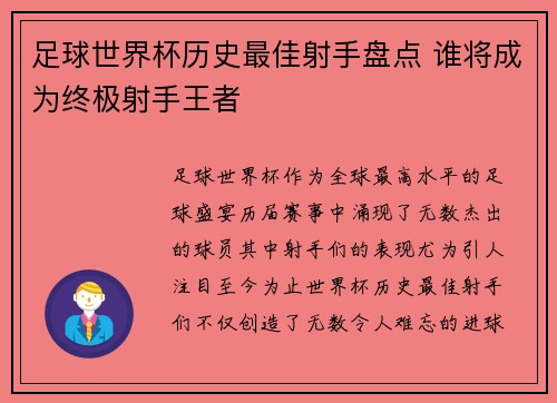 足球世界杯历史最佳射手盘点 谁将成为终极射手王者