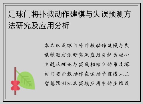足球门将扑救动作建模与失误预测方法研究及应用分析