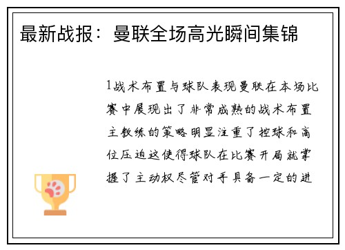 最新战报：曼联全场高光瞬间集锦