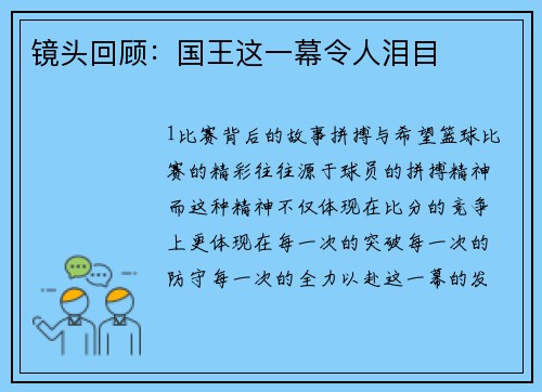 镜头回顾：国王这一幕令人泪目