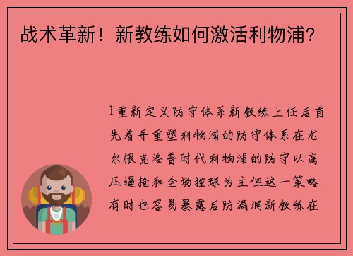 战术革新！新教练如何激活利物浦？