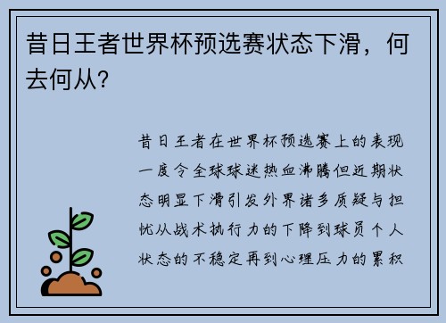 昔日王者世界杯预选赛状态下滑，何去何从？