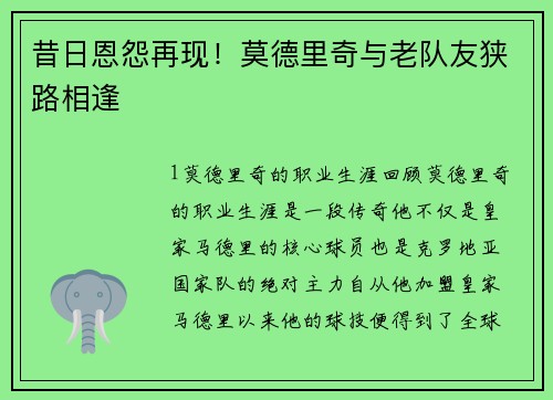 昔日恩怨再现！莫德里奇与老队友狭路相逢