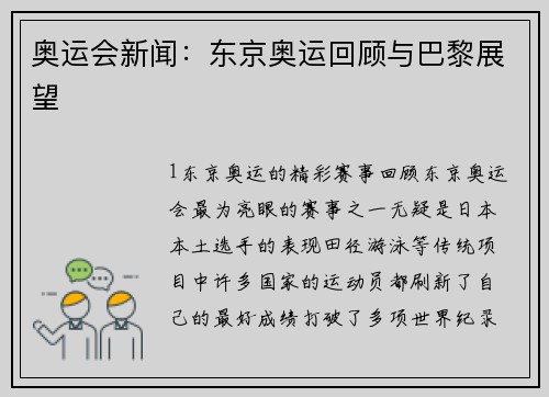 奥运会新闻：东京奥运回顾与巴黎展望