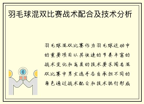 羽毛球混双比赛战术配合及技术分析