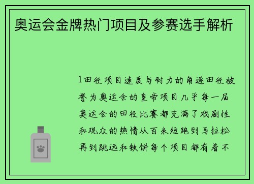 奥运会金牌热门项目及参赛选手解析