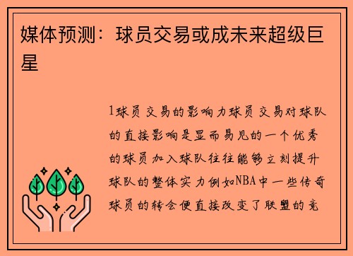 媒体预测：球员交易或成未来超级巨星