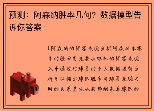 预测：阿森纳胜率几何？数据模型告诉你答案
