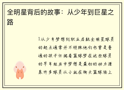 全明星背后的故事：从少年到巨星之路