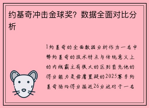 约基奇冲击金球奖？数据全面对比分析