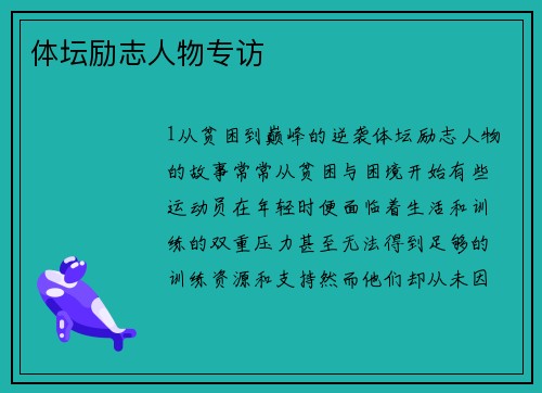 体坛励志人物专访