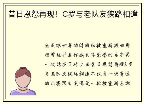 昔日恩怨再现！C罗与老队友狭路相逢