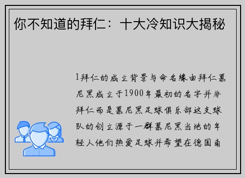 你不知道的拜仁：十大冷知识大揭秘