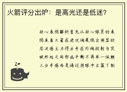 火箭评分出炉：是高光还是低迷？