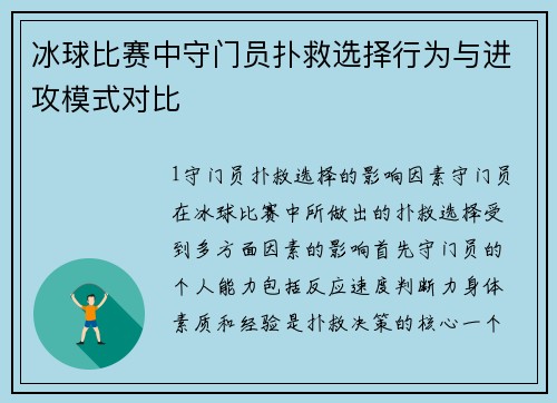 冰球比赛中守门员扑救选择行为与进攻模式对比
