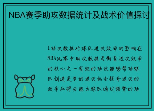 NBA赛季助攻数据统计及战术价值探讨