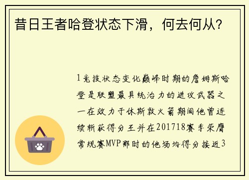 昔日王者哈登状态下滑，何去何从？