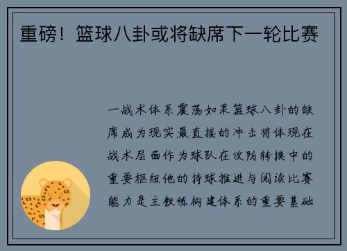 重磅！篮球八卦或将缺席下一轮比赛