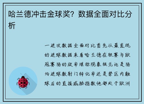 哈兰德冲击金球奖？数据全面对比分析
