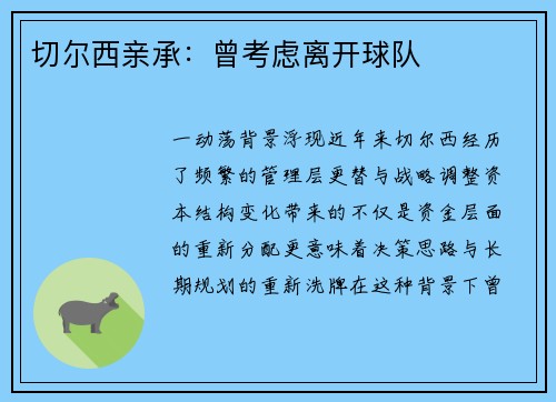 切尔西亲承：曾考虑离开球队