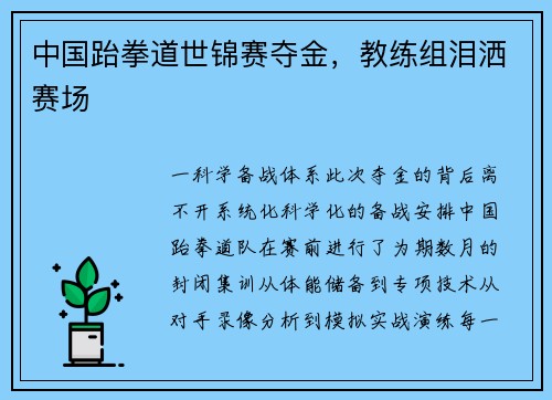 中国跆拳道世锦赛夺金，教练组泪洒赛场
