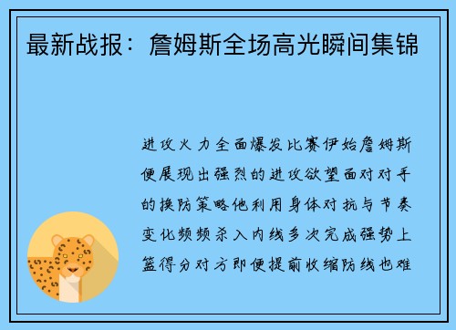 最新战报：詹姆斯全场高光瞬间集锦