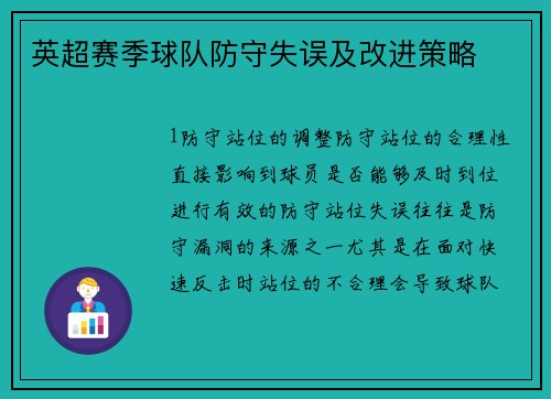 英超赛季球队防守失误及改进策略