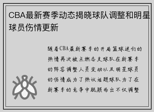 CBA最新赛季动态揭晓球队调整和明星球员伤情更新