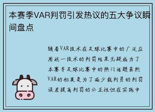 本赛季VAR判罚引发热议的五大争议瞬间盘点