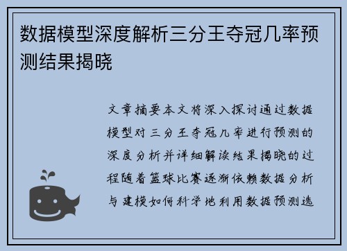 数据模型深度解析三分王夺冠几率预测结果揭晓