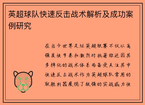 英超球队快速反击战术解析及成功案例研究