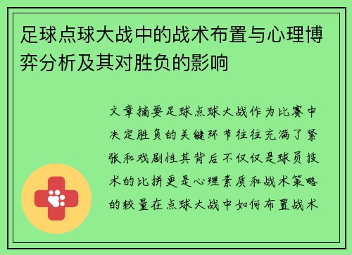 足球点球大战中的战术布置与心理博弈分析及其对胜负的影响