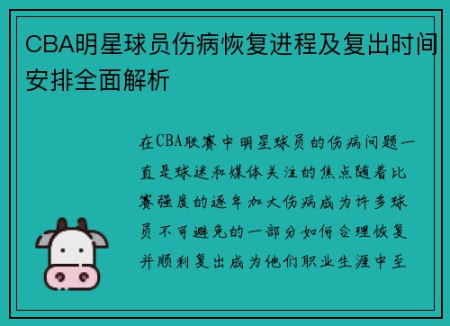 CBA明星球员伤病恢复进程及复出时间安排全面解析 CBA明星球员伤病恢复进程及复出时间安排全面解析