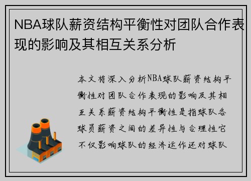 NBA球队薪资结构平衡性对团队合作表现的影响及其相互关系分析