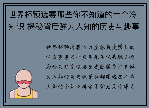 世界杯预选赛那些你不知道的十个冷知识 揭秘背后鲜为人知的历史与趣事 世界杯预选赛那些你不知道的十个冷知识 揭秘背后鲜为人知的历史与趣事