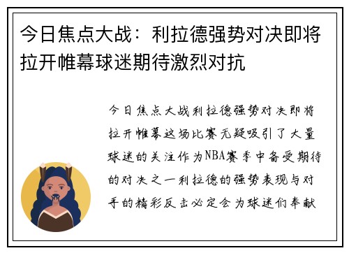 今日焦点大战:利拉德强势对决即将拉开帷幕球迷期待激烈对抗 今日焦点大战:利拉德强势对决即将拉开帷幕球迷期待激烈对抗