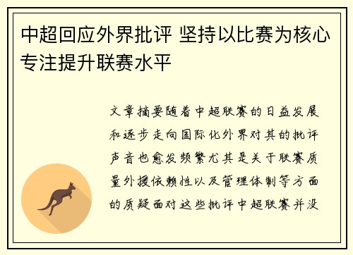 中超回应外界批评 坚持以比赛为核心专注提升联赛水平 中超回应外界批评 坚持以比赛为核心专注提升联赛水平