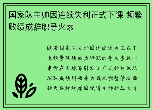 国家队主帅因连续失利正式下课 频繁败绩成辞职导火索