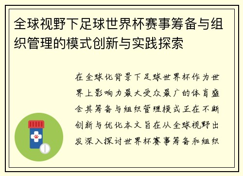 全球视野下足球世界杯赛事筹备与组织管理的模式创新与实践探索 全球视野下足球世界杯赛事筹备与组织管理的模式创新与实践探索
