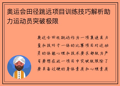 奥运会田径跳远项目训练技巧解析助力运动员突破极限