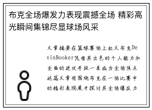 布克全场爆发力表现震撼全场 精彩高光瞬间集锦尽显球场风采 布克全场爆发力表现震撼全场 精彩高光瞬间集锦尽显球场风采