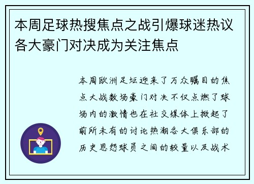 本周足球热搜焦点之战引爆球迷热议各大豪门对决成为关注焦点 本周足球热搜焦点之战引爆球迷热议各大豪门对决成为关注焦点