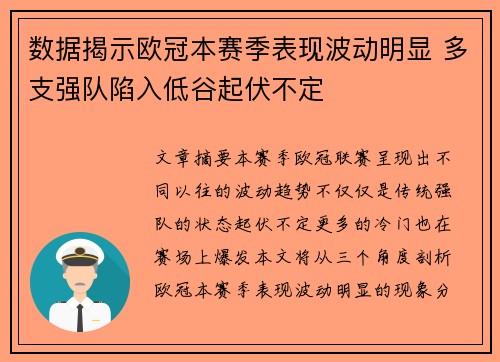 数据揭示欧冠本赛季表现波动明显 多支强队陷入低谷起伏不定