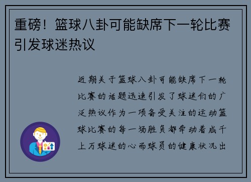 重磅！篮球八卦可能缺席下一轮比赛引发球迷热议