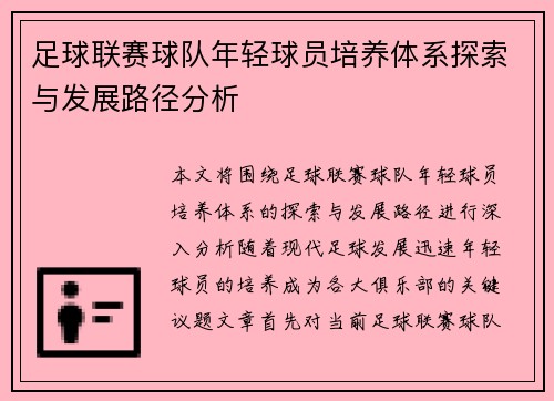 足球联赛球队年轻球员培养体系探索与发展路径分析